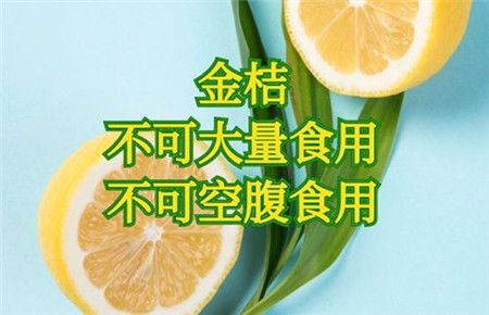 金桔的禁忌与副作用 禁忌人群有哪些呢