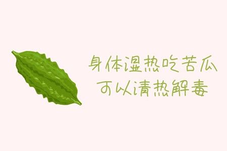 身体湿热重有什么好方法调理 吃什么食物见效快