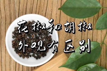 胡椒花椒有什么区别，胡椒和花椒的区别有哪些?