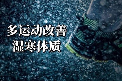 怎么样去湿寒 湿寒体质如何调理