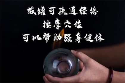 拔罐的好处与功效有那些