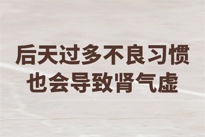 肾气虚是什么原因引起的