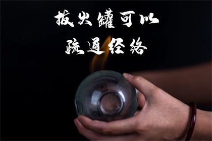 拔火罐的功效与作用有哪些 拔火罐有什么好处