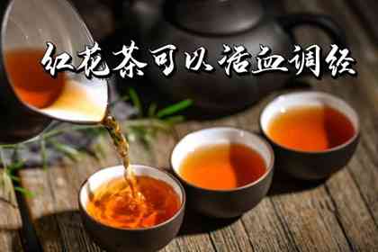 红花茶的功效与作用有哪些，什么人不宜饮用红花茶