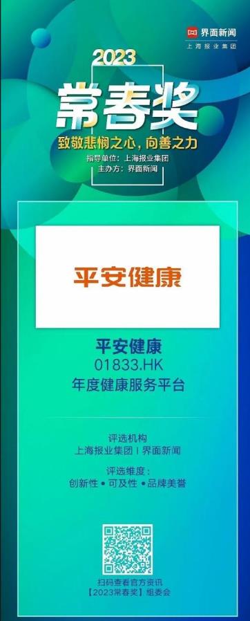 管理式医疗模式再获认可，平安健康荣膺年度健康服务平台